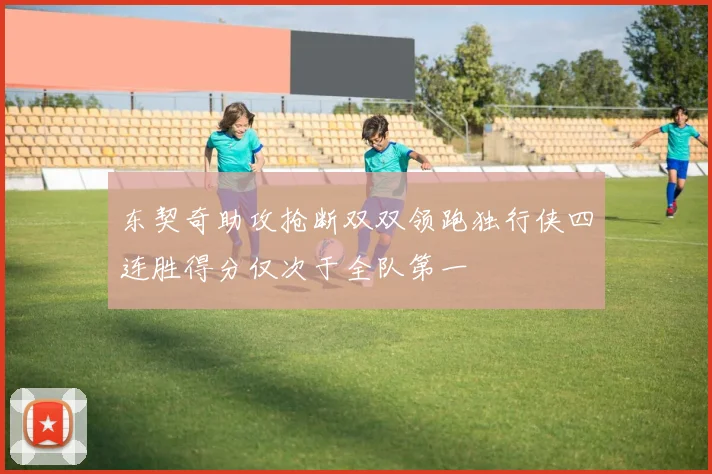 东契奇助攻抢断双双领跑独行侠四连胜得分仅次于全队第一