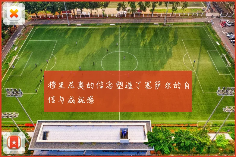 穆里尼奥的信念塑造了塞萨尔的自信与成就感