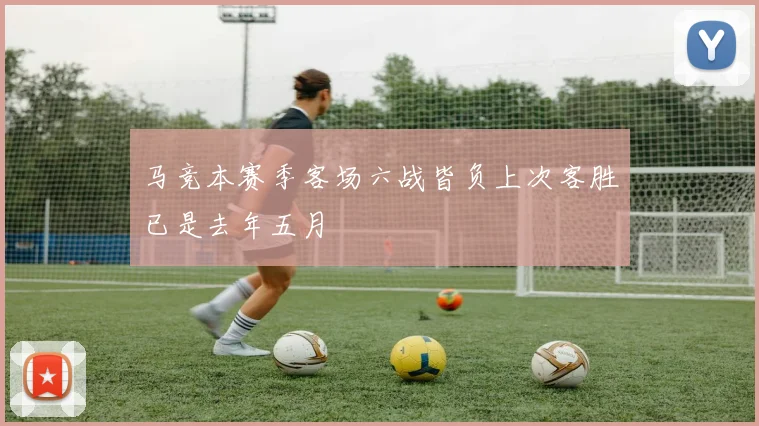 马竞本赛季客场六战皆负上次客胜已是去年五月