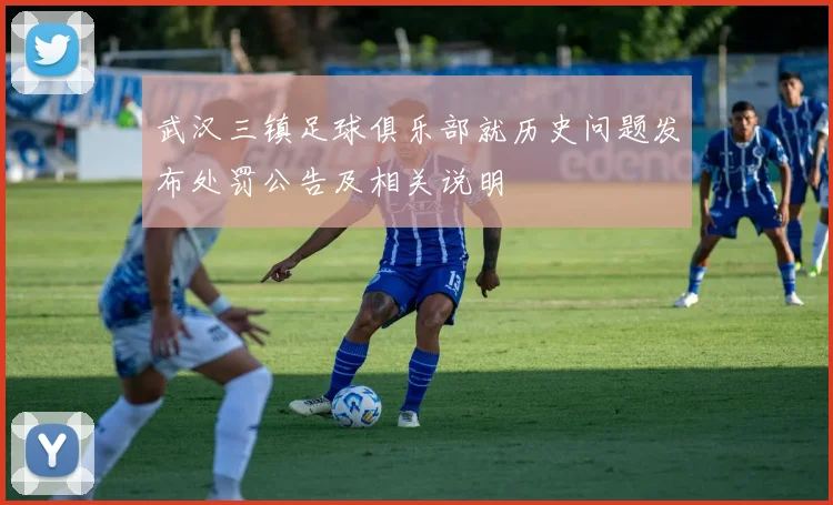 武汉三镇足球俱乐部就历史问题发布处罚公告及相关说明