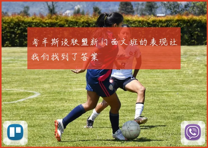 考辛斯谈联盟新门面文班的表现让我们找到了答案