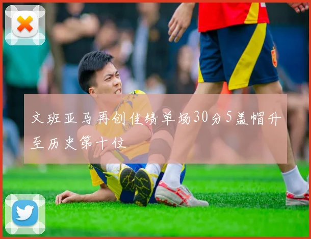文班亚马再创佳绩单场30分5盖帽升至历史第十位