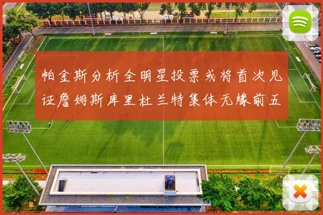 帕金斯分析全明星投票或将首次见证詹姆斯库里杜兰特集体无缘前五