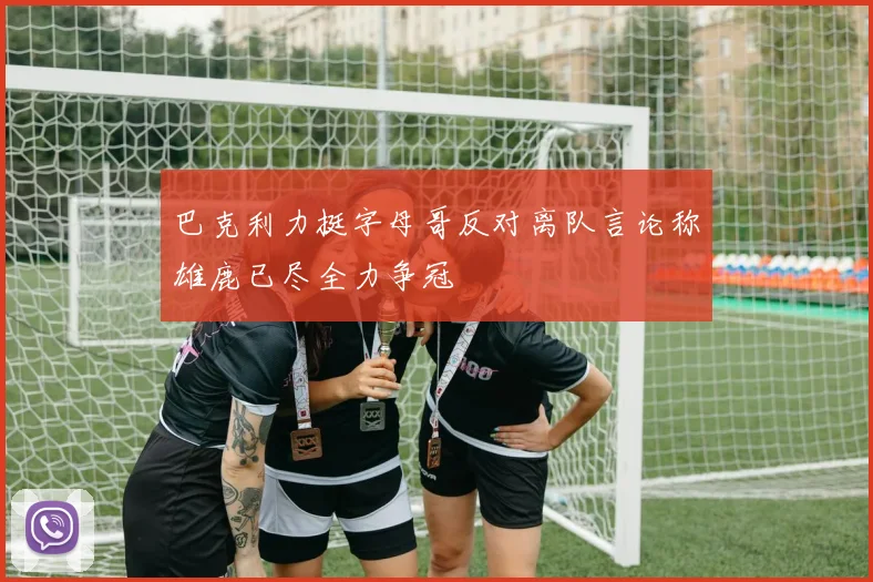 巴克利力挺字母哥反对离队言论称雄鹿已尽全力争冠