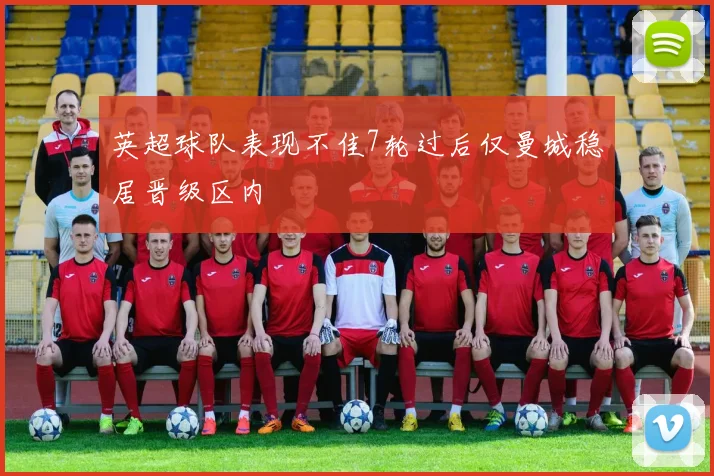 英超球队表现不佳7轮过后仅曼城稳居晋级区内
