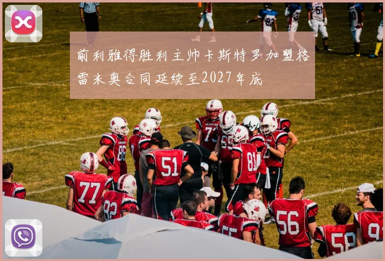 前利雅得胜利主帅卡斯特罗加盟格雷米奥合同延续至2027年底